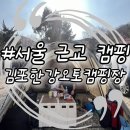 김포한강 8로 | 김포한강오토캠핑장 내돈내산 후기｜서울 근교 감성 캠핑 솔직 리뷰