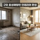 뉴플레이스 - 파주시 가온로 200 | 구미 강변뉴타운 효성해링턴플레이스 인테리어 리모델링 도배 시공 후기