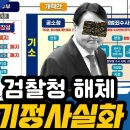 검찰청 해체 기정사실화 이미지