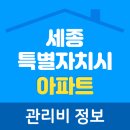 조치원읍 세종서창행복주택 | 2025년 08월 세종특별자치시 아파트 단지별 관리비 비교 정보