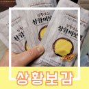 상황버섯 효능과 성분 유기농 상황보감 진액 먹는 방법 주의사항