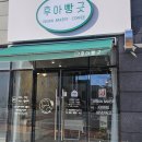 후아빵긋