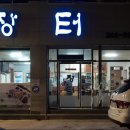 장터목장 이미지