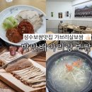 성수보쌈 | 성수보쌈맛집 박만배아리랑보쌈 반반세트 후기