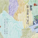 ▶ 유혜경 展 / 夢遊, 꿈길을 거닐다 - 갤러리 H (현대백화점미아점) 이미지