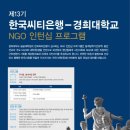 씨티은행 - 경희대학교 NGO 인턴십 13기 인턴 모집 이미지