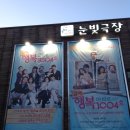 공연후기 ★ <급매 행복아파트 1004호>의 천사, 오산하를 보았다