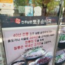 전주남문토종순대국 오션시티점 이미지