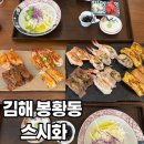 김해대로 | 🍣 김해 봉황동 맛집 스시화 불향 가득한 초밥 세트와 내돈내산 솔직후기