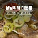 위례 쌀국수 맛집 넘버원 미분당, 밥하기 싫어 도망 나온 단골의 솔직 후기