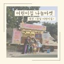 경일어린이집 | 어린이집 아나바다 마켓 !아이도 부모님도 즐거운 대전 커피트럭