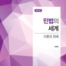 &&& 홍익대학교 양형우 교수님의 (민법의 세계-9판) 피앤씨미디어 이벤트 (10권 무료증정) &&& 이미지