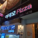 이재모피자 이미지