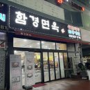 함경면옥 이미지