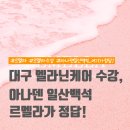 대구 유륜미백 르멜라, 서울까지 가서 이 수업 듣는 이유, 직접 보여드립니다