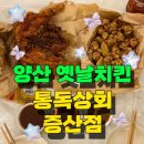양산 옛날치킨 통독상회 증산점 추천 후기