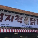 맛있는닭도리 이미지