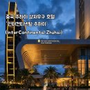 품에 | 🌊 주하이 호캉스 끝판왕! 오션뷰와 강주아오 대교가 품에 안기는 '인터컨티넨탈 주하이' 숙박 후기 ✨