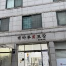 해마루 | 속초 여행 맛집 해마루 회포장 후기(예약 방법,가성비 굿 횟집)