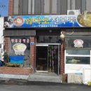 [사천] 삼다도 전복죽 이미지