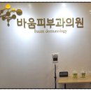 바움피부과의원