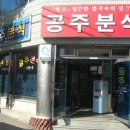 공주분식 - 남구 | 공주분식
