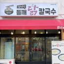 제주 관덕정 | [제주시 삼도이동] 제주공항근처 들깨칼국수 맛집 관덕정 닭칼국수 재방문후기(내돈내산)