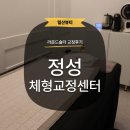 [일산] 정성체형교정센터 주엽 마사지 라운드 숄더 체형교정 후기