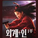 능파 | 넷플릭스 인기영화 외계인1, 2부 삶이 다할 때까지 히트맨 결말 스포 후기
