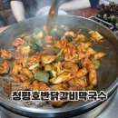 가평 맛집 예약 청평호반닭갈비막국수 본점 솔직후기
