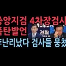 조상원 서울중앙지검 4차장 검사 충격발언..이재명 난리났다 성창경TV﻿ 이미지