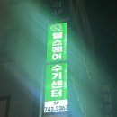 [성남]근육통증 전문 마사지샵 웰스퀘어에서 커플 마사지 후기(데이트 장소 추천)