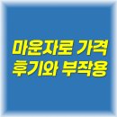 연일약국 | 마운자로 가격, 효과, 부작용, 후기 총정리 (2025년 최신)
