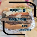 (주)이몰엔 | 아이파크몰 식당 버거 파이브가이즈 용산 땅콩주는 버거집 내돈내산 후기 (메뉴판정보)