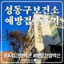 서운로23길1-28_ | 성동구 보건소 A형간염 B형간염 백신 예방접종 후기
