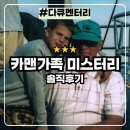 바다바라길 | 카맨가족 미스터리 : 가족의 비극 넷플릭스 다큐 솔직후기