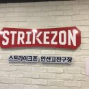 스트라이크존 안산고잔구장