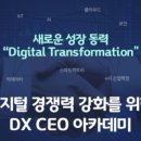 한국DX컨설팅협회 한국경제TV