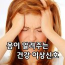 내 몸이 알려주는 건강 적신호 ㅡ 냄새가 심한 방귀가 나온다(장내 종양)ㅡ 방귀를 꼈을 때 그 냄새에 본인 스스로가ㅡ 눈살이 찌푸려 진다면 당장 병원으 이미지