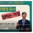 [가정의달설교] 출애굽기 12:21~25 (유월절 복이 임하는 가정) 이미지