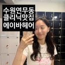 연무로 | [수원 연무동] 에이바헤어 연무점 : 클리닉 잘하는 미용실 솔직 후기