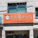머리못하는집61호