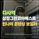 삼정에코 | 다사역 삼정 그린코아베스트 린나이콘덴싱 보일러 교체 후기