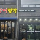 나는 식도락 전문가 | 담양 장어명가: 편견을 깨준 찐 맛집! 현지인이 줄 서는 두툼하고 쫄깃한 장어 후기