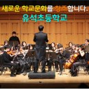 유석초등학교 이미지