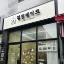 옥빛중학교 | [양주 옥정 맛집] 모찌빵 패러 갔던 옥정 카페 “정원베이크” 내돈내산 후기