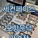더 존 안경 | 포항 안경 문덕점 꼼꼼한 검안 세컨페이스 추천