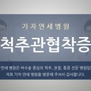 *가자연세병원*⊂서대문구 척추관협착증⊃척추관 협착증에 대해서 이미지