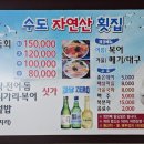 수도자연산횟집