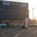 오토1급카센터 이미지